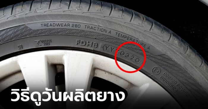 อันดับ ยาง Michelin รุ่นไหนดี ปี 2567 วิธีดู ยางรถยนต์ หมดอายุ แล้วหรือยัง